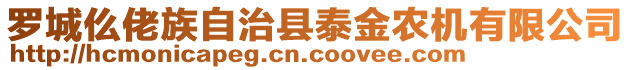 羅城仫佬族自治縣泰金農(nóng)機(jī)有限公司