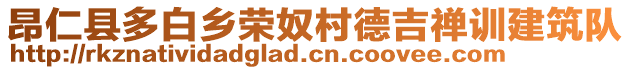 昂仁縣多白鄉(xiāng)榮奴村德吉禪訓(xùn)建筑隊(duì)