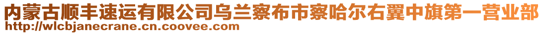 內(nèi)蒙古順豐速運(yùn)有限公司烏蘭察布市察哈爾右翼中旗第一營(yíng)業(yè)部