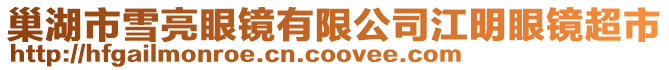 巢湖市雪亮眼鏡有限公司江明眼鏡超市