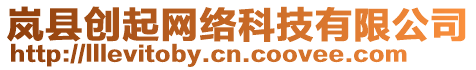 嵐縣創(chuàng)起網(wǎng)絡(luò)科技有限公司