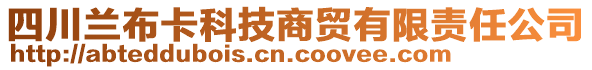 四川蘭布卡科技商貿(mào)有限責(zé)任公司