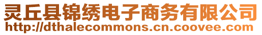 靈丘縣錦繡電子商務有限公司