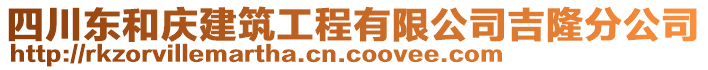 四川东和庆建筑工程有限公司吉隆分公司