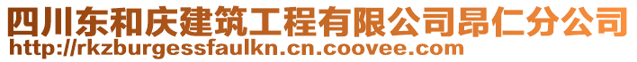 四川東和慶建筑工程有限公司昂仁分公司