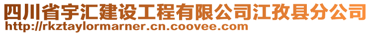 四川省宇匯建設工程有限公司江孜縣分公司