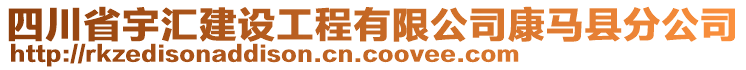 四川省宇匯建設工程有限公司康馬縣分公司