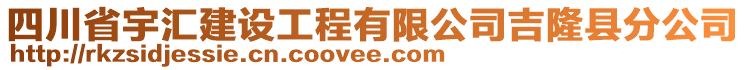 四川省宇匯建設(shè)工程有限公司吉隆縣分公司
