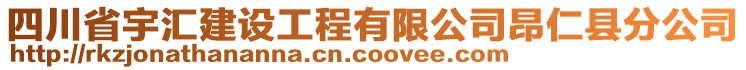 四川省宇匯建設(shè)工程有限公司昂仁縣分公司