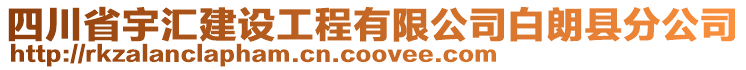 四川省宇匯建設(shè)工程有限公司白朗縣分公司