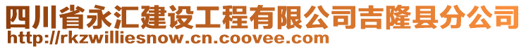 四川省永匯建設(shè)工程有限公司吉隆縣分公司