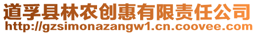 道孚縣林農創惠有限責任公司
