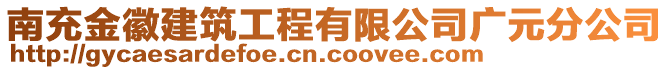 南充金徽建筑工程有限公司廣元分公司