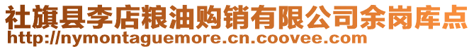 社旗縣李店糧油購(gòu)銷(xiāo)有限公司余崗庫(kù)點(diǎn)