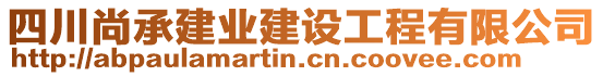 四川尚承建業(yè)建設(shè)工程有限公司