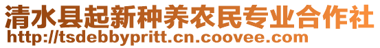 清水縣起新種養(yǎng)農(nóng)民專業(yè)合作社