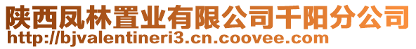 陜西鳳林置業有限公司千陽分公司