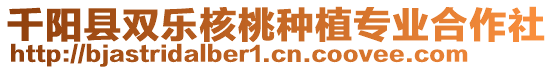 千陽(yáng)縣雙樂(lè)核桃種植專業(yè)合作社