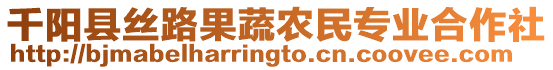 千陽縣絲路果蔬農(nóng)民專業(yè)合作社