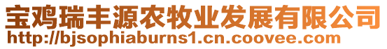 寶雞瑞豐源農牧業發展有限公司
