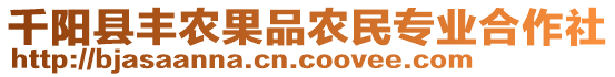 千陽縣豐農(nóng)果品農(nóng)民專業(yè)合作社