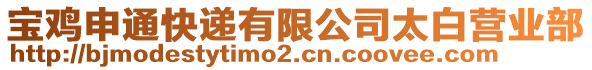 寶雞申通快遞有限公司太白營(yíng)業(yè)部