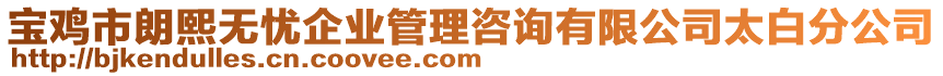 寶雞市朗熙無憂企業(yè)管理咨詢有限公司太白分公司