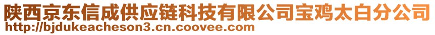 陜西京東信成供應(yīng)鏈科技有限公司寶雞太白分公司