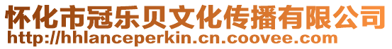 懷化市冠樂貝文化傳播有限公司