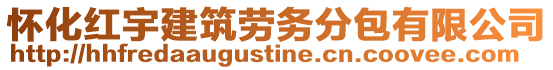 懷化紅宇建筑勞務分包有限公司