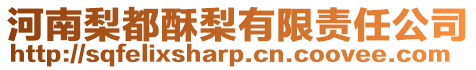 河南梨都酥梨有限責(zé)任公司