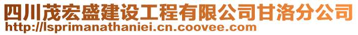 四川茂宏盛建設工程有限公司甘洛分公司