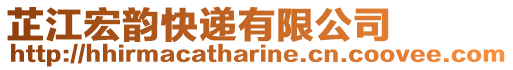 芷江宏韻快遞有限公司