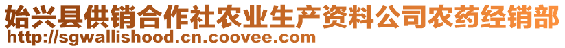 始興縣供銷合作社農(nóng)業(yè)生產(chǎn)資料公司農(nóng)藥經(jīng)銷部