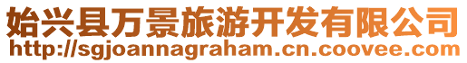 始興縣萬(wàn)景旅游開(kāi)發(fā)有限公司