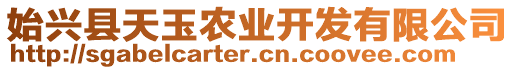 始興縣天玉農(nóng)業(yè)開(kāi)發(fā)有限公司