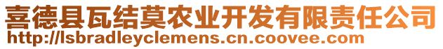 喜德縣瓦結(jié)莫農(nóng)業(yè)開發(fā)有限責任公司