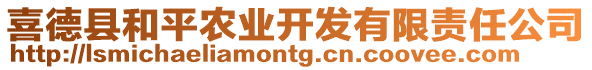 喜德縣和平農(nóng)業(yè)開發(fā)有限責(zé)任公司