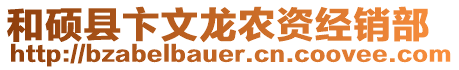 和碩縣卞文龍農(nóng)資經(jīng)銷部
