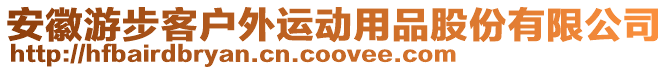 安徽游步客戶外運動用品股份有限公司