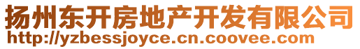 揚(yáng)州東開房地產(chǎn)開發(fā)有限公司