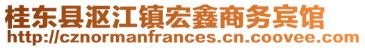 桂東縣漚江鎮(zhèn)宏鑫商務(wù)賓館