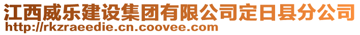 江西威樂建設(shè)集團有限公司定日縣分公司