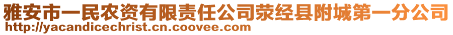 雅安市一民農(nóng)資有限責任公司滎經(jīng)縣附城第一分公司