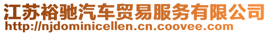 江蘇裕馳汽車貿(mào)易服務(wù)有限公司