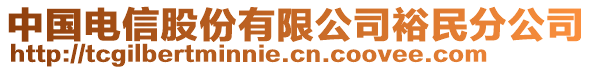 中國電信股份有限公司裕民分公司