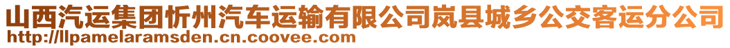 山西汽運(yùn)集團(tuán)忻州汽車運(yùn)輸有限公司嵐縣城鄉(xiāng)公交客運(yùn)分公司