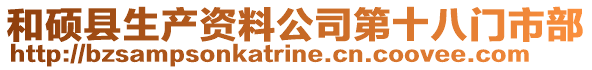 和碩縣生產資料公司第十八門市部