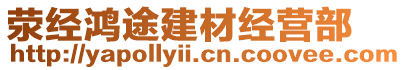 滎經(jīng)鴻途建材經(jīng)營部