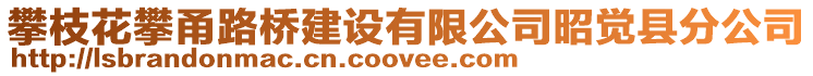 攀枝花攀甬路橋建設(shè)有限公司昭覺縣分公司